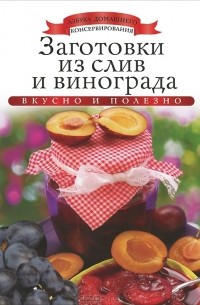 Ксения Любомирова - Заготовки из слив и винограда
