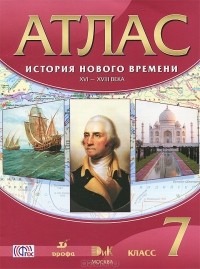  - История нового времени. XVI-XVIII века. 7 класс. Атлас