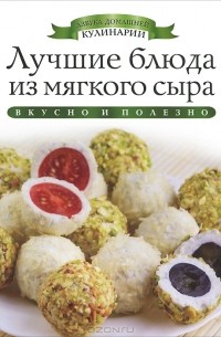 Ксения Любомирова - Лучшие блюда из мягкого сыра