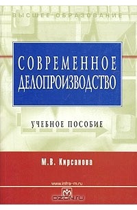 М. В. Кирсанова - Современное делопроизводство