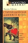 Эдуард Гуфельд - Староиндийская длиною в жизнь