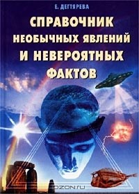 Е. Дегтярева - Справочник необычных явлений и невероятных фактов