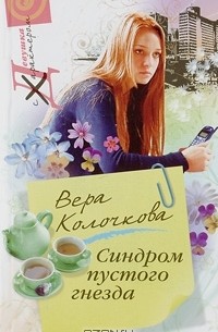 Вера Колочкова - Синдром пустого гнезда