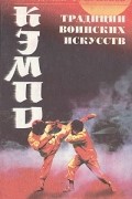  - Кэмпо - традиция воинских искусств