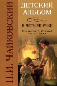 П. И. Чайковский - Детский альбом в четыре руки