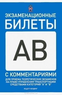  - Экзаменационные билеты для приема теоретических экзаменов на право управления транспортными средствами категорий "А" и "B"