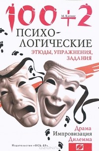 М. Кипнис - 100 + 2. Психологические этюды, упражнения, задания