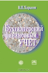 В. П. Харьков - Бухгалтерский финансовый учет