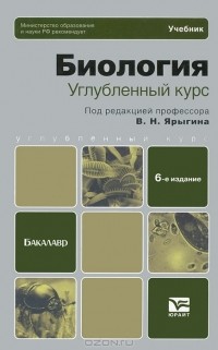  - Биология. Углубленный курс