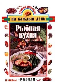 С. И. Галашина - Рыбная кухня