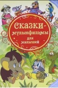  - Сказки-мультфильмы для малышей (сборник)