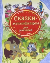  - Сказки-мультфильмы для малышей (сборник)