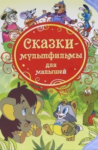  - Сказки-мультфильмы для малышей (сборник)