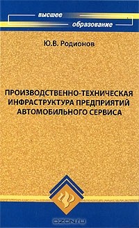 Ю. В. Родионов - Производственно-техническая инфраструктура предприятий автомобильного сервиса