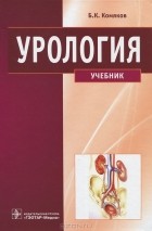 Б. К. Комяков - Урология