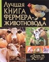  - Лучшая книга фермера-животновода