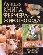  - Лучшая книга фермера-животновода