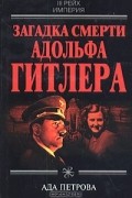 Ада Петрова - Загадка смерти Адольфа Гитлера