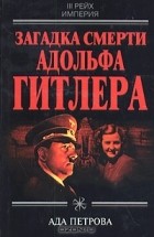 Ада Петрова - Загадка смерти Адольфа Гитлера