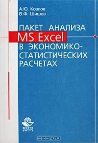  - Пакет анализа MS Excel в экономико-статистических расчетах