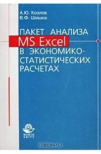 Пакет анализа MS Excel в экономико-статистических расчетах