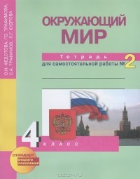  - Окружающий мир. 4 класс. Тетрадь для самостоятельной работы №2