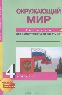  - Окружающий мир. 4 класс. Тетрадь для самостоятельной работы №2