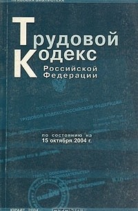 Т. Дегтярева - Трудовой кодекс Российской Федерации