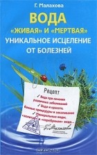 Галина Малахова - Вода &quot;живая&quot; и &quot;мертвая&quot;. Уникальное исцеление от болезней