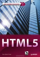 Хуан Диего Гоше - HTML5. Для профессионалов
