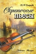 Н. Л. Смирнова - Скрипичные пьесы