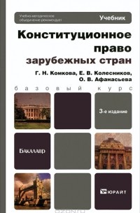  - Конституционное право зарубежных стран