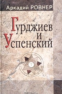 Гурджиев и Успенский