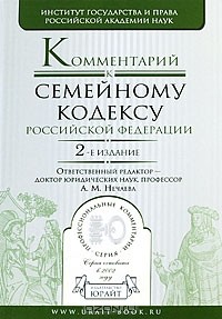  - Комментарий к Семейному кодексу Российской Федерации