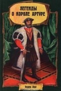 Эндрю Лэнг - Легенды о короле Артуре (сборник)