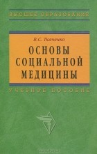 В. С. Ткаченко - Основы социальной медицины