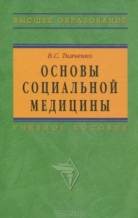 В. С. Ткаченко - Основы социальной медицины
