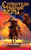 Роберт Святополк-Мирский - Служители тайной веры