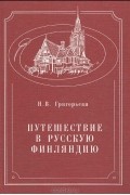 Путешествие в русскую Финляндию
