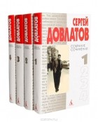 Сергей Довлатов - Сергей Довлатов. Собрание сочинений (комплект из 4 книг)