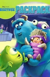 Корпорация монстров. Раскраска