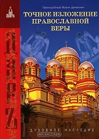 Преподобный Иоанн Дамаскин - Точное изложение православной веры