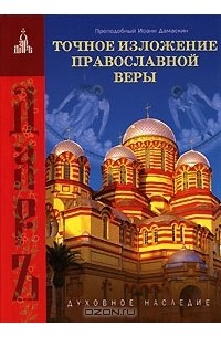 Преподобный Иоанн Дамаскин - Точное изложение православной веры