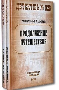 А. Арсаньев - Любителю настоящего русского детектива (комплект из 2 книг)