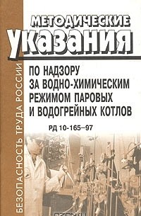  - Методические указания по надзору за водно-химическим режимом паровых и водогрейных котлов. РД 10-165-97