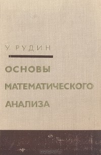Основы математического анализа