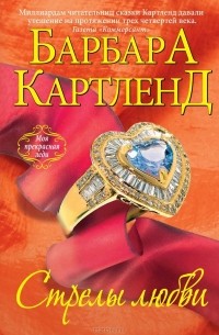 Стрелы любви