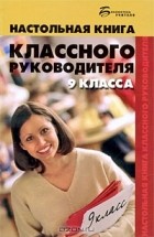 О. Б. Глаголев - Настольная книга классного руководителя 9 класса