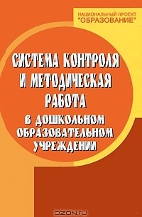 Н. В. Елжова - Система контроля и методическая работа в дошкольном образовательном учреждении