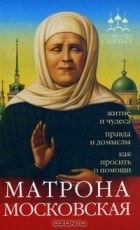 Инна Серова - Помощь святых. Матрона Московская